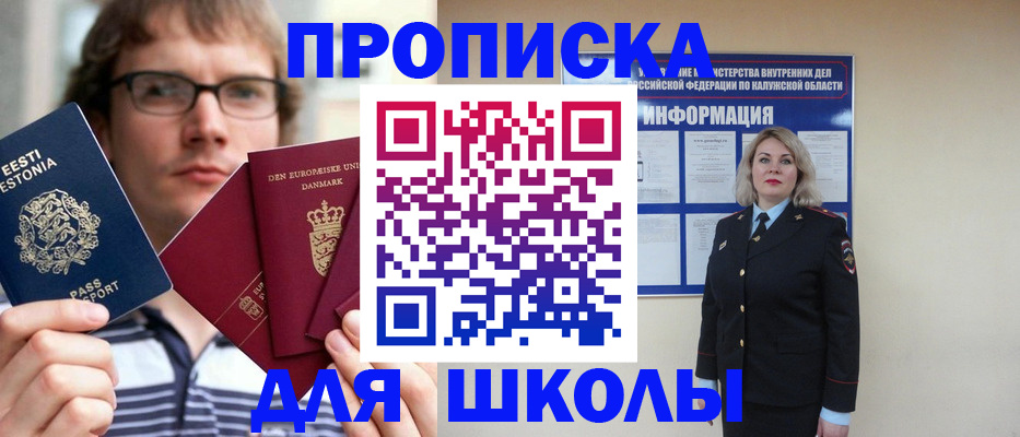 прописка для школы в Шарыпово